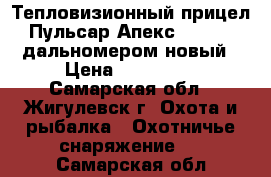 Тепловизионный прицел  Пульсар Апекс LRF 50 c дальномером новый › Цена ­ 270 000 - Самарская обл., Жигулевск г. Охота и рыбалка » Охотничье снаряжение   . Самарская обл.